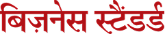 बिज़नेस स्टैंडर्ड