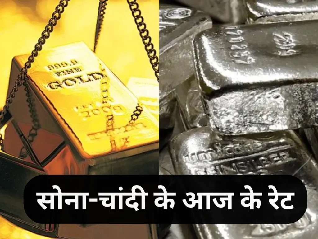 Gold Silver Rate Today: सोने की चमक बढ़ी! 1,22,700 रुपये तक पहुंचा भाव, चांदी की कीमतों में भी उछाल
