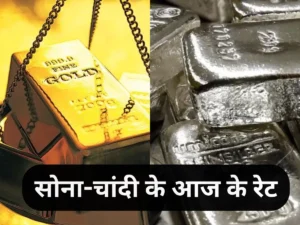 Gold Silver Rate Today: सोने की चमक बढ़ी! 1,22,700 रुपये तक पहुंचा भाव, चांदी की कीमतों में भी उछाल