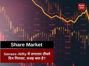 Stock Market: सेंसेक्स-निफ्टी में लगातार तीसरे दिन गिरावट, वजह क्या है?